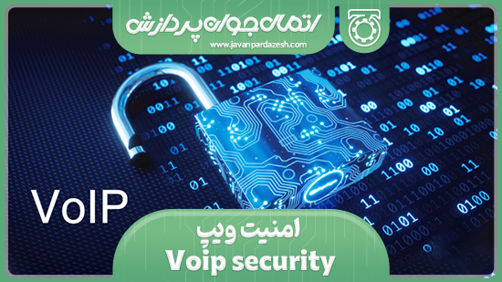 امنیت ویپ  Voip security  